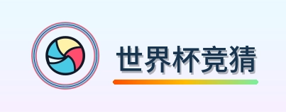 世界杯竞猜世界杯资讯中心